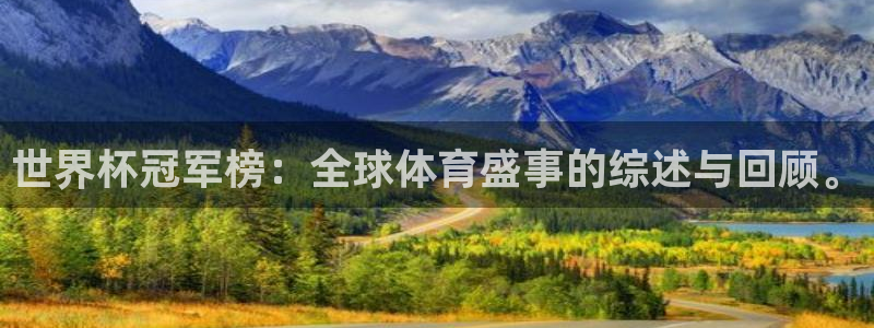 世预赛欧洲赛程表:世界杯冠军榜:全球体育盛事的综述与回顾。
