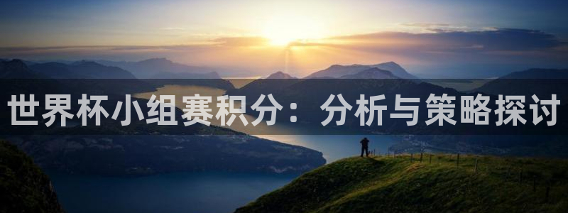 世界杯决赛圈球队:世界杯小组赛积分:分析与策略探讨
