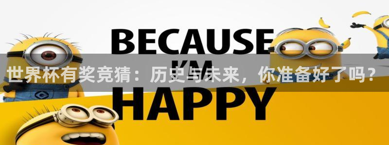 足球世界杯赛程:世界杯有奖竞猜:历史与未来,你准备好了吗?