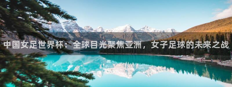 2026葡萄牙杯赛程表:中国女足世界杯:全球目光聚焦亚洲,女子足球的未来之战