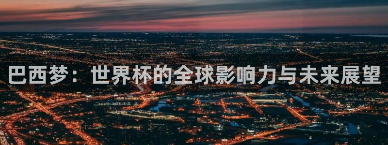 世界杯预选赛直播:巴西梦:世界杯的全球影响力与未来展望